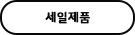 세일제품