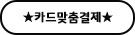 카드맞춤결제