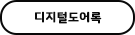 디지털도어록