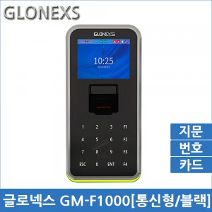 조이키넷:글로넥스 GM-F1000 통신형[블랙/번호,카드,지문]